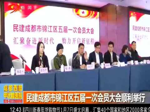 汇聚奋进新时代 努力开启新征程 成都市锦江区五届一次大会顺利举行