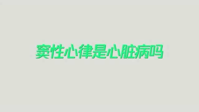 窦性心律是什么意思?这些情况要警惕,可能是心脏病的征兆