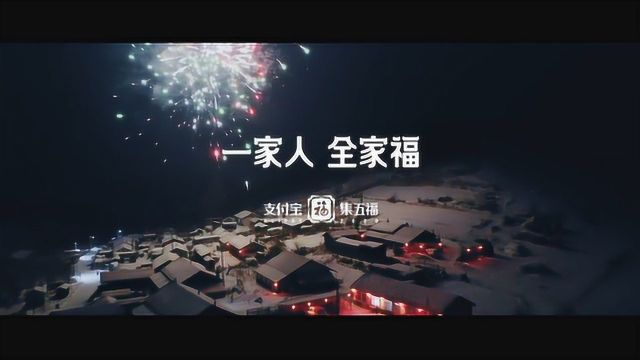 【催泪】《到哪儿了》支付宝2020“集五福”电影