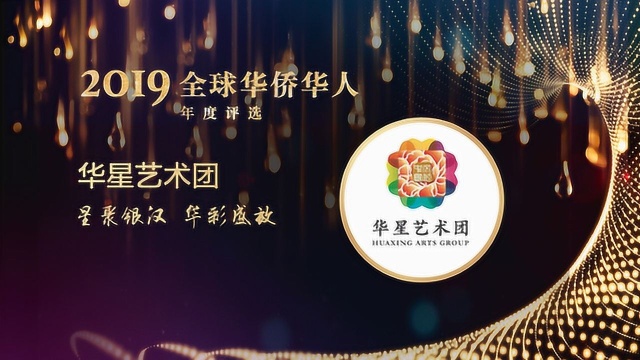 2019全球华侨华人年度人物——华星艺术团