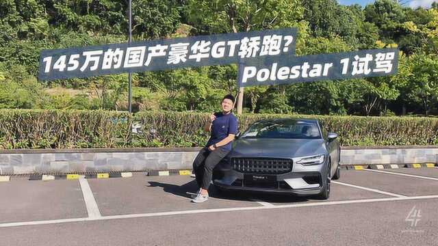 4+评测 | 145万国产豪华GT轿跑?Polestar 极星1 试驾