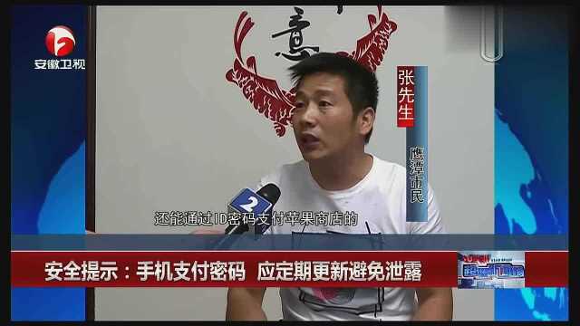 安全提示:手机支付密码 应定期更新避免泄露