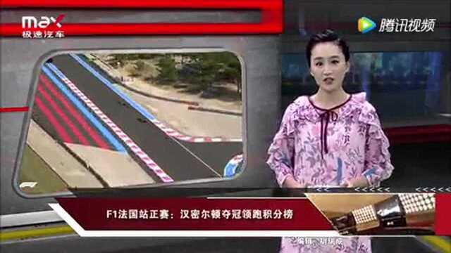 F1法国站正赛:汉密尔顿夺冠领跑积分榜!