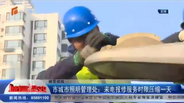 市城市照明管理处:来电报修服务时限压缩一天