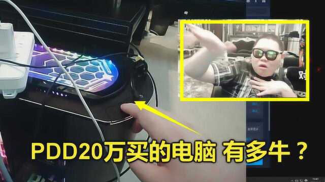 LOL:PDD20万买的电脑有多牛?看到它在全国的排名,没有人敢相信