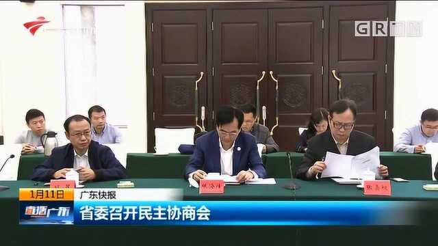 广东省委召开民主协商会,一致赞成省政协会议有关候选人人选