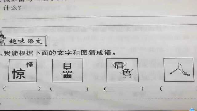 趣味语文看图片猜成语,看看你能猜到几个?最后一个你绝对想不到!