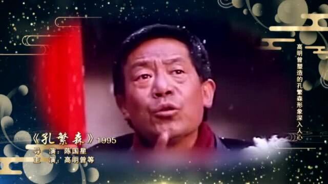 荣耀七十载经典电影之《孔繁森》1995!