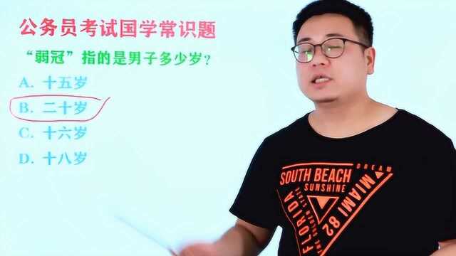 公务员考试题:“弱冠”指的是男子多少岁,十八岁吗?