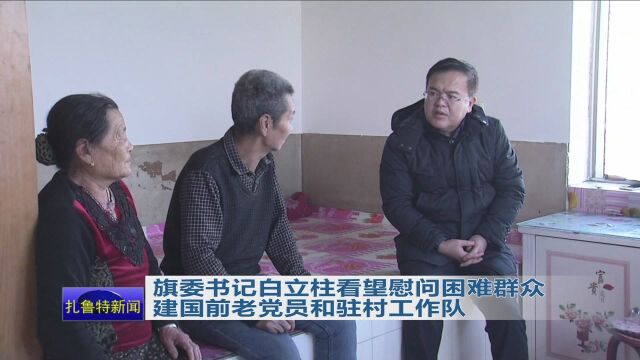 旗委书记白立柱看望慰问困难群众 建国前老党员和驻村工作队