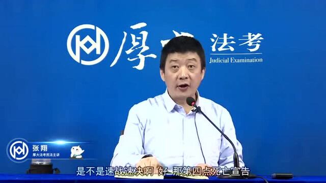 04.2020年厚大民法宣告失踪、宣告死亡、住所张翔