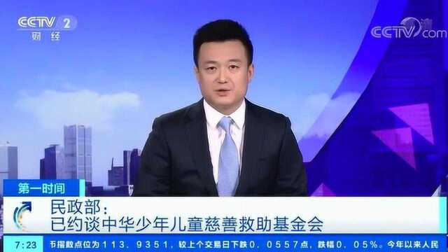 民政部:已约谈中华少年儿童慈善救助基金会