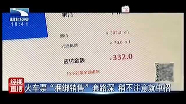 火车票“捆绑销售”套路深第三方平台稍不注意就中招!