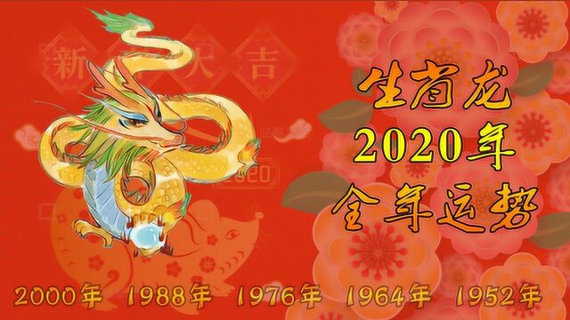 2020年生肖龙运势 12生肖全年运势