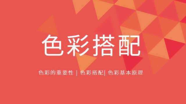 零基础60分钟学会色彩搭配,色彩的基本原理,配色口诀