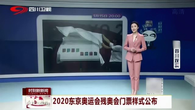 2020东京奥运会残奥会门票样式公布 形状别出心裁