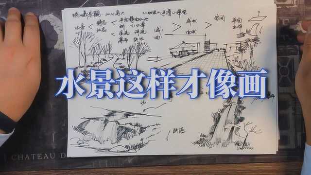 【景观手绘】水景这样才像画(第62期)