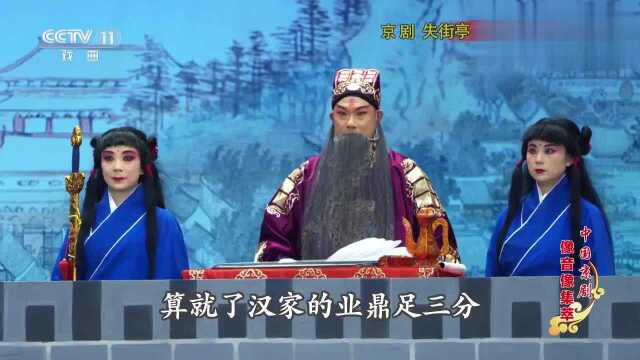 京剧失空斩刘建杰 主演 我本是卧龙岗散淡的人