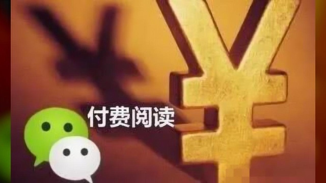 微信公号试水收费,内容创业或迎春天