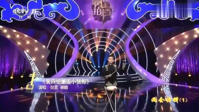 顾情《黄四姐邂逅小货郎》选段,“我送你一对玉镯子”,精彩至极