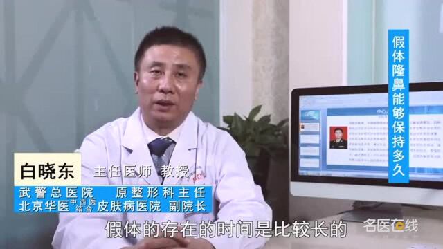 假体隆鼻能够保持多久?听听医生怎么说!