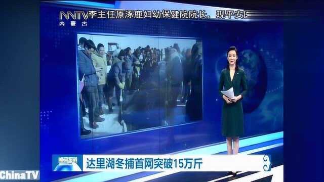 赤峰:达里湖冬捕首网突破15万斤!