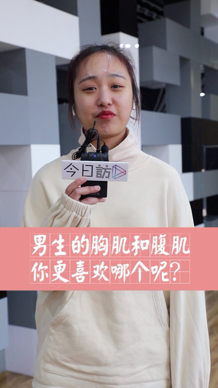男生的胸肌和腹肌你更喜欢哪个呢?_腾讯视频