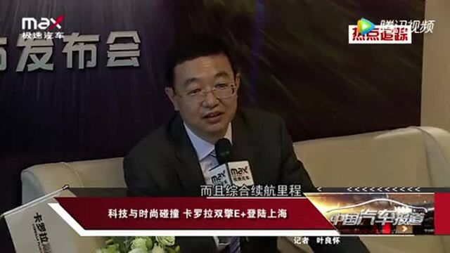 科技与时尚碰撞!卡罗拉双擎E登陆上海!