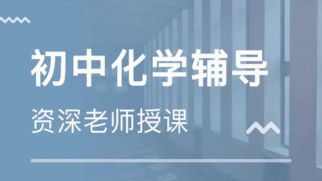 初三化学:元素化合物、酸碱盐的基本概念讲解,基础内容要扎实