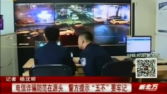 电信诈骗防范在源头,警方提示“五不”要牢记