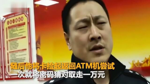 黑龙江只输了一次密码!男子捡到张银行卡 轻松取走1万余元