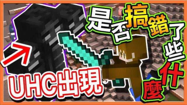 巧克力【我的世界】UHC欢乐赛 UHC出现凋零怪,是否搞错了些什么?