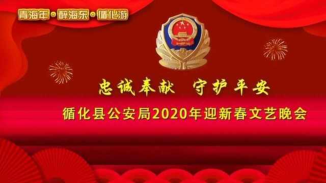 循化县公安局2020年迎新春文艺晚会