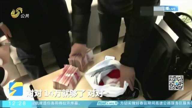 点赞!旅客14万元现金遗落高铁站 安检员紧急寻人“完璧归赵”