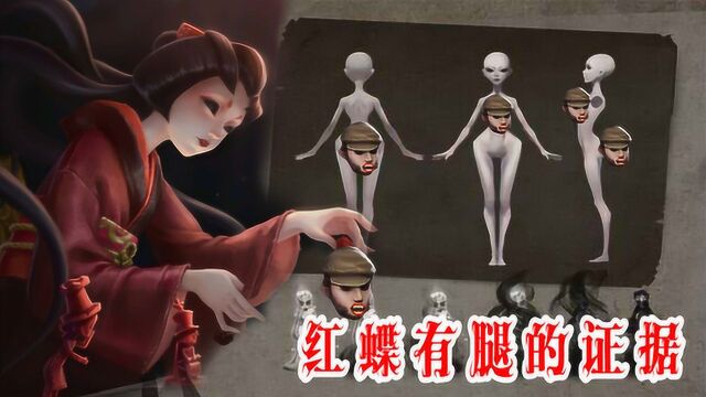 第五人格:红蝶罕见的全身透视图,终于打破惨案,证明自己有腿