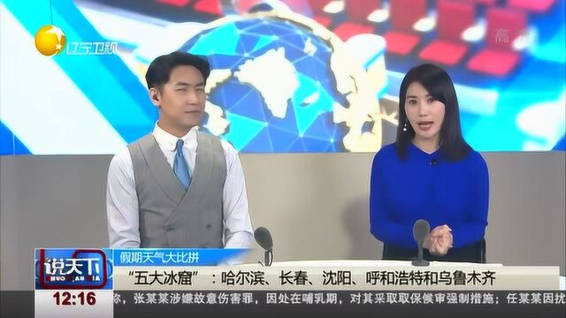 “五大冰窟”:哈尔滨、长春、沈阳、呼和浩特和乌鲁木齐