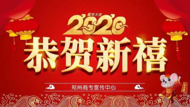 郑州商专2020年新春祝福