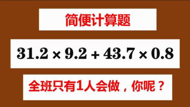 4年级的简便计算,八四班44人只有1人会做,这是什么题目?