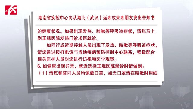 湖南省疾控中心向从湖北(武汉)返湘或来湘朋友发出告知书