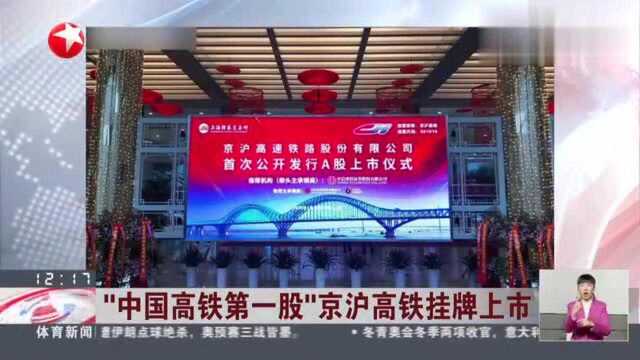 “中国高铁第一股”京沪高铁挂牌上市