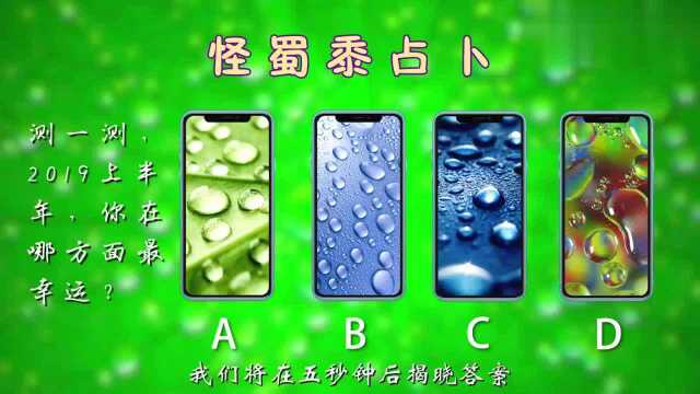 塔罗牌占卜:快来看看2019上半年你在哪方面最幸运呢?