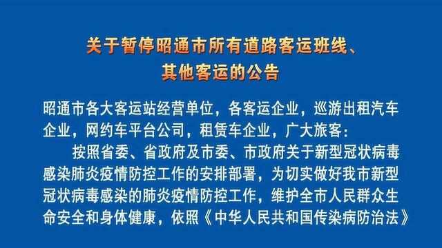 关于暂停昭通市所有道路客运班线、其他客运的公告