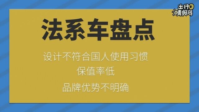 【出行晴报局】法系车型盘点