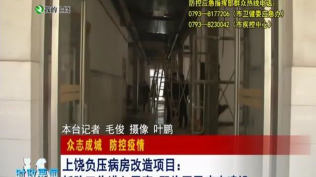 上饶负压病房改造项目:拆除工作进入尾声 即将开展病房建设