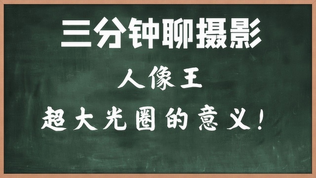 【第11期 三分钟聊摄影】 人像王超大光圈的意义