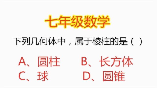 七年级数学:下列几何体中,属于棱柱的是哪个选项