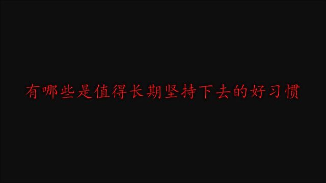 有哪些值得长期坚持下去的好习惯