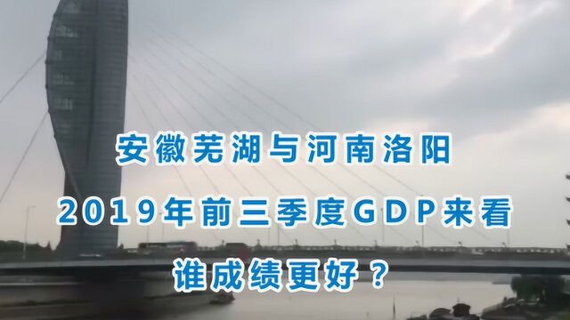 安徽芜湖与河南洛阳的2019年前三季度GDP来看,谁成绩更好?