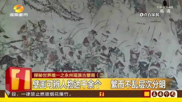 巨型壁画 永州瑶族古壁画重见天日 残壁上现162平米精美壁画