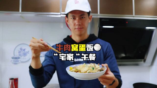 呆在家中教你做牛肉窝蛋饭